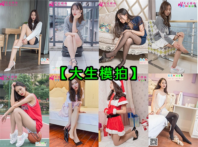 [终身专属]持续更新【大生模拍】大学生模特写真合集