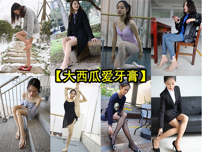 [终身专属]持续更新【大西瓜爱牙膏】私人摄影师 丝足套图摄影合集