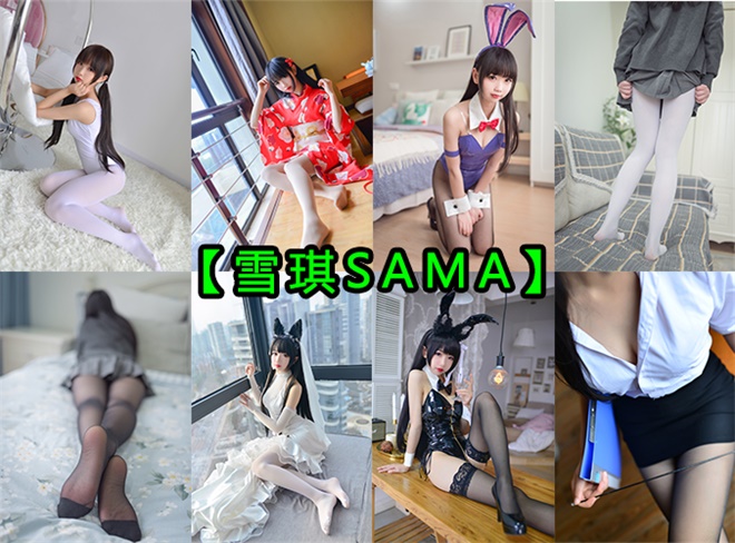 [终身专属]【雪琪SAMA】套图合集