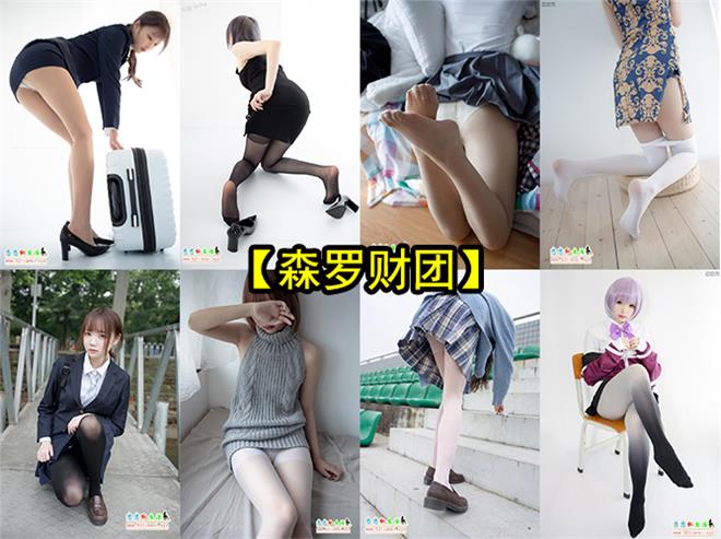 [终身专属]持续更新【森萝财团】白丝黑丝专属 原创丝足套图 合集整理