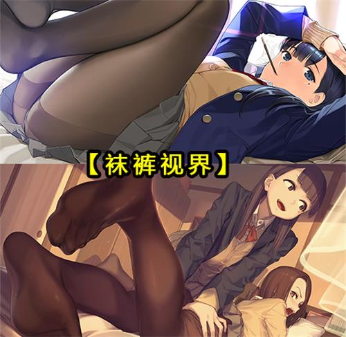 [视频合集]著名黑丝画师よむ新作品《裤袜视界》完结，全12集下载
