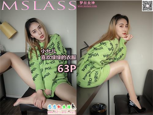 [MSLASS梦丝女神] NO.076-小允儿 喜欢绿绿的衣服（带视频）【68P+1V/1.2G】