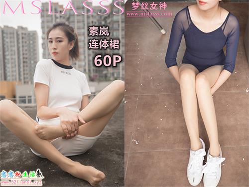 [MSLASS梦丝女神] NO.083-素岚 肉丝连衣裙【61P/328M】
