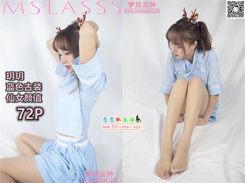 [MSLASS梦丝女神] NO.085-玥玥 蓝色仙女古装（带视频）【76P+1V/1.1G】