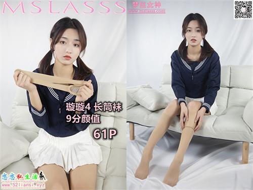 [MSLASS梦丝女神] NO.082-璇璇4 肉丝长筒袜（带视频）【65P+1V/1.25G】