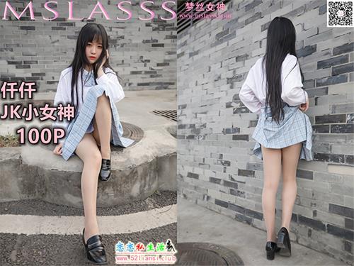 [MSLASS梦丝女神] NO.106 仟仟 JK小女神【110P/776M】