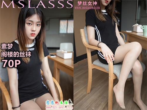 [MSLASS梦丝女神] NO.098-素梦 阁楼的丝袜【71P/506M】