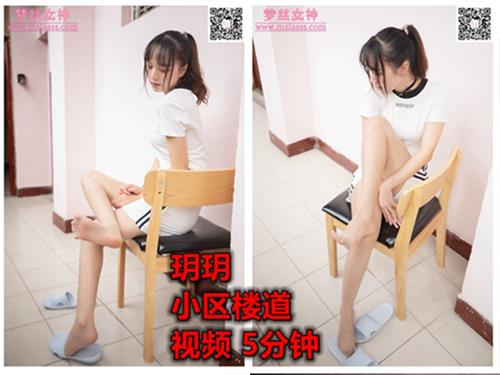 [MSLASS梦丝女神] 视频03-玥玥 楼道拖鞋 视频【1V/395M】