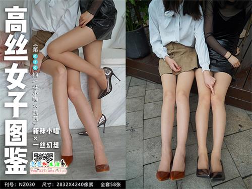 [袜小喵]高丝女子图鉴 袜小喵×一丝幻想 NZ.030 袜小喵&茜茜【59P/60M】