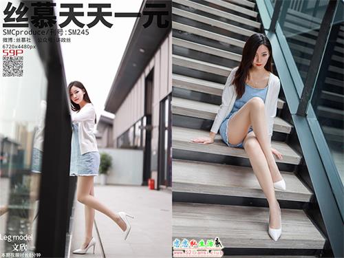 [丝慕写真] SM245 模特：文欣《陪文欣逛街》【62P/74M】