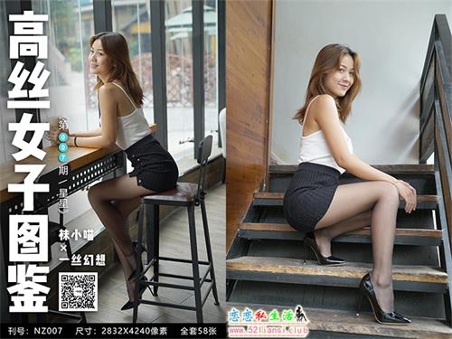 [袜小喵]高丝女子图鉴 袜小喵×一丝幻想 NZ.007 星星【59P/54M】