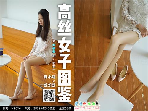[袜小喵]高丝女子图鉴 袜小喵×一丝幻想 NZ.014 茜茜【59P/43M】