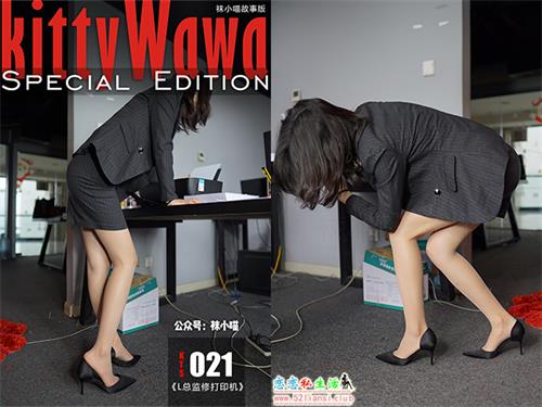 [kittyWawa袜小喵故事集]KTS021《L总监修打印机》【102P/631M】