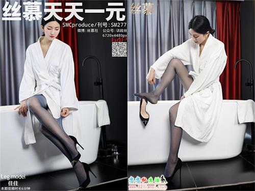 [丝慕写真] SM277 模特：佳佳《浴缸出美人》【68P/207M】