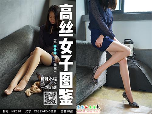 [袜小喵]高丝女子图鉴 袜小喵×一丝幻想 NZ.028 茜茜【59P/71M】