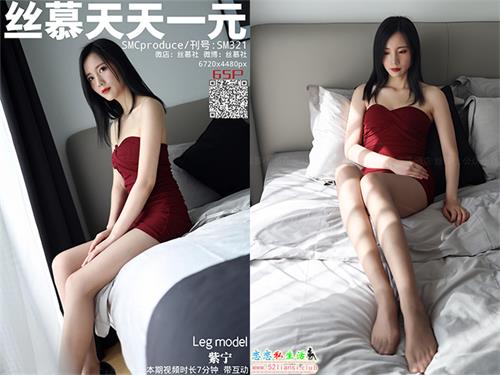 [丝慕写真] SM321 模特：紫宁《妖妻丝密生活》【68P/122M】