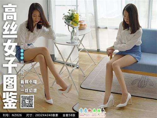 [袜小喵]高丝女子图鉴 袜小喵×一丝幻想 NZ.026 茜茜【59P/46M】