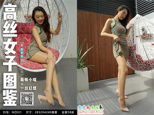 [袜小喵]高丝女子图鉴 袜小喵×一丝幻想 NZ.031 小北【59P/72M】