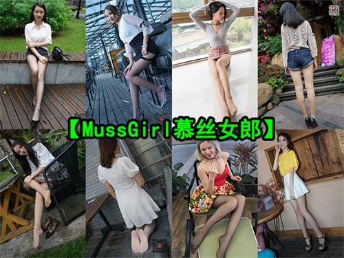 [终身专属]持续更新【MussGirl慕丝女郎】套图合集