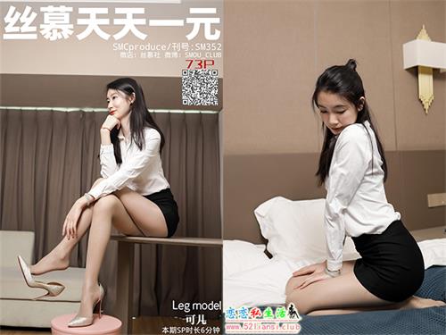 [丝慕写真] SM352 模特：可儿《有事秘书干》【76P/142M】