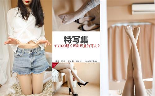 [丝慕写真] 特写集TX020 模特：可儿《可甜可盐的可儿》【92P/125M】