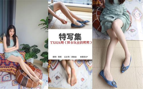 [丝慕写真] 特写集TX024 模特：熙熙《阳台玩丝的熙熙》【79P/178M】