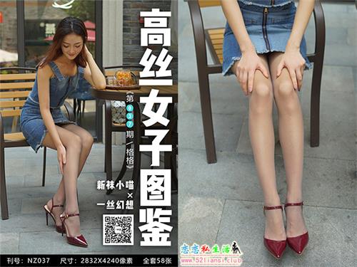 [袜小喵]高丝女子图鉴 袜小喵×一丝幻想 NZ.037 格格【59P/106M】