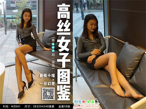 [袜小喵]高丝女子图鉴 袜小喵×一丝幻想 NZ.041 星星【59P/61M】