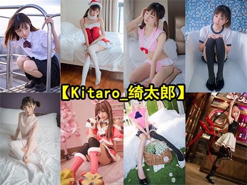 [终身专属]持续更新【Kitaro_绮太郎】套图合集