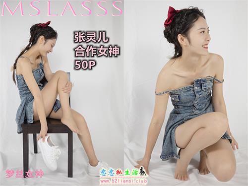 [MSLASS梦丝女神] NO.133 张灵儿《合作女神》【51P/323M】