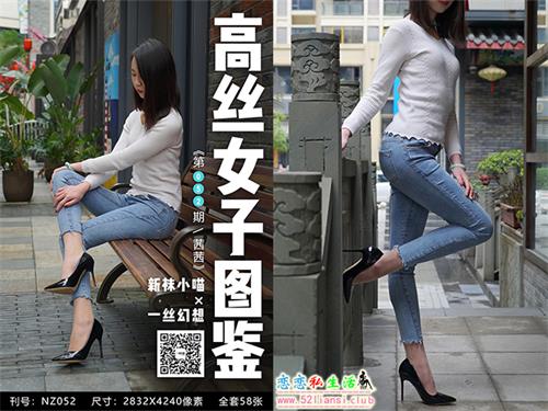 [袜小喵]高丝女子图鉴 袜小喵×一丝幻想 NZ.052 茜茜【59P/78M】