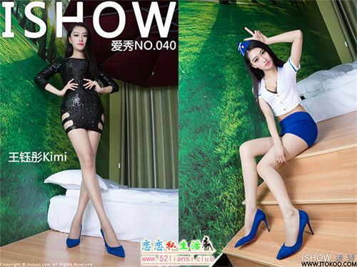 [ISHOW爱秀]NO.040 王钰彤Kimi【37P/290M】