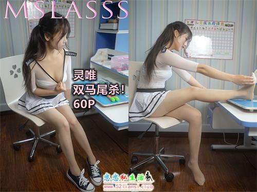[MSLASS梦丝女神] NO.143 灵唯《双马尾杀！》【63P/486M】