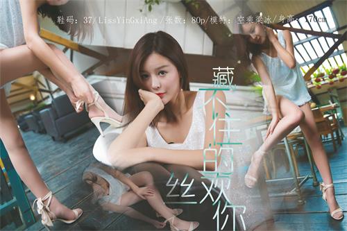 [LISS丽丝映像]NO.017 梁冰 藏不住的丝欢你【75P/1.29G】