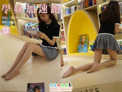 [学妹加速跑]XM035《盘盘学妹6》（带视频）【88P+1V/200M】