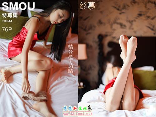 [丝慕写真] 特写集TX044 模特：诗晴《情丝欲》【76P/162M】