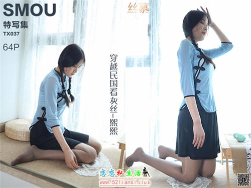 [丝慕写真] 特写集TX037 模特：熙熙《穿越民国看灰丝》【63P/112M】