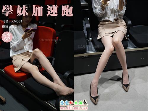 [学妹加速跑]XM031《盘盘学妹4》（带视频）【88P+1V/169M】