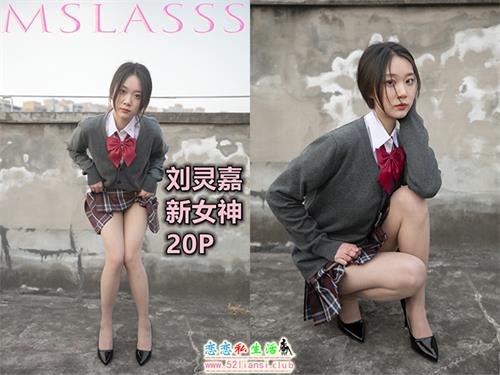 [MSLASS梦丝女神] NO.145 刘灵嘉《新女神》【20P/122M】