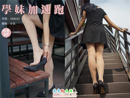 [学妹加速跑]XM042《抬起腿来就很美-小云》（带视频）【88P+1V/182M】