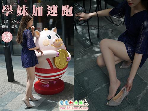 [学妹加速跑]XM050《艳阳下的美-敏儿》（带视频）【98P+1V/236M】