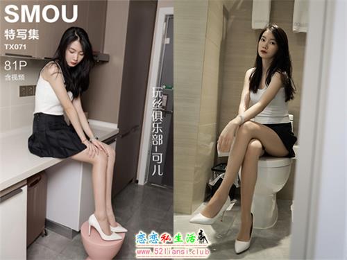 [丝慕写真] 特写集TX071 模特：可儿《玩丝俱乐部》（带视频）【81P+1V/184M】