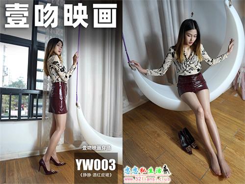[壹吻映画]YW003《静静·酒红皮裙》（带视频）【97P+1V/433M】