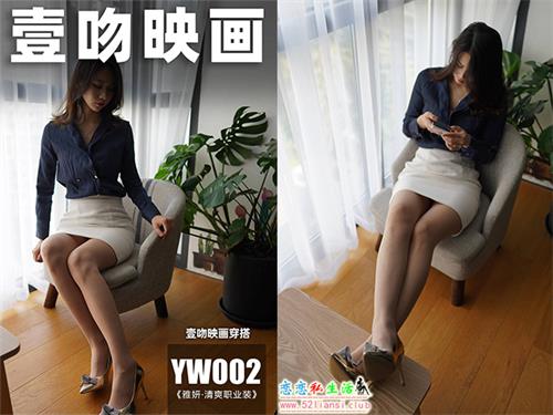 [壹吻映画]YW002《雅妍·清爽职业装》（带视频）【94P+1V/411M】