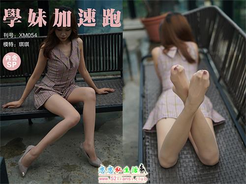 [学妹加速跑]XM054《甜美与性感-琪琪》（带视频）【92P+1V/204M】