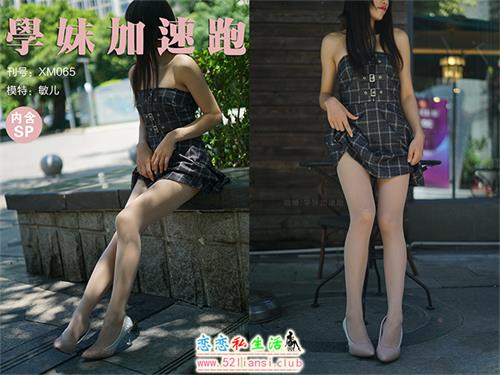 [学妹加速跑]XM065《就是如此迷人-敏儿》（带视频）【97P+1V/230M】