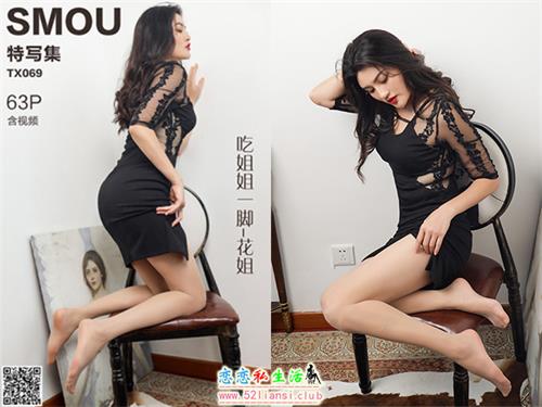 [丝慕写真] 特写集TX069 模特：花姐《吃姐姐一脚》（带视频）【63P+1V/154M】