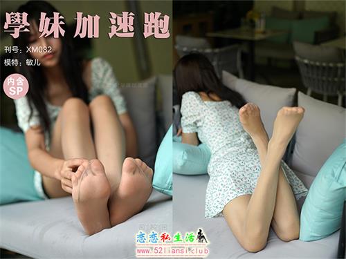 [学妹加速跑]XM082《丝丝甜甜的敏儿》（带视频）【97P+1V/270M】