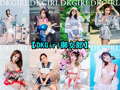 [终身专属]【DKGirl御女郎】套图合集