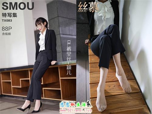 [丝慕写真] 特写集TX083 模特：颖儿《OL裤里丝》（带视频）【88P+1V/189M】